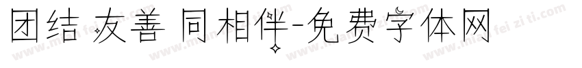 团结 友善 同相伴字体转换